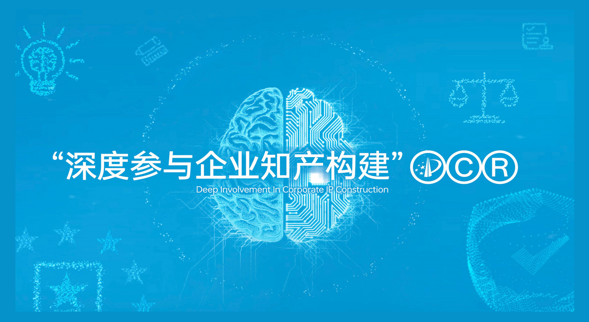 深度参与企业知产构建