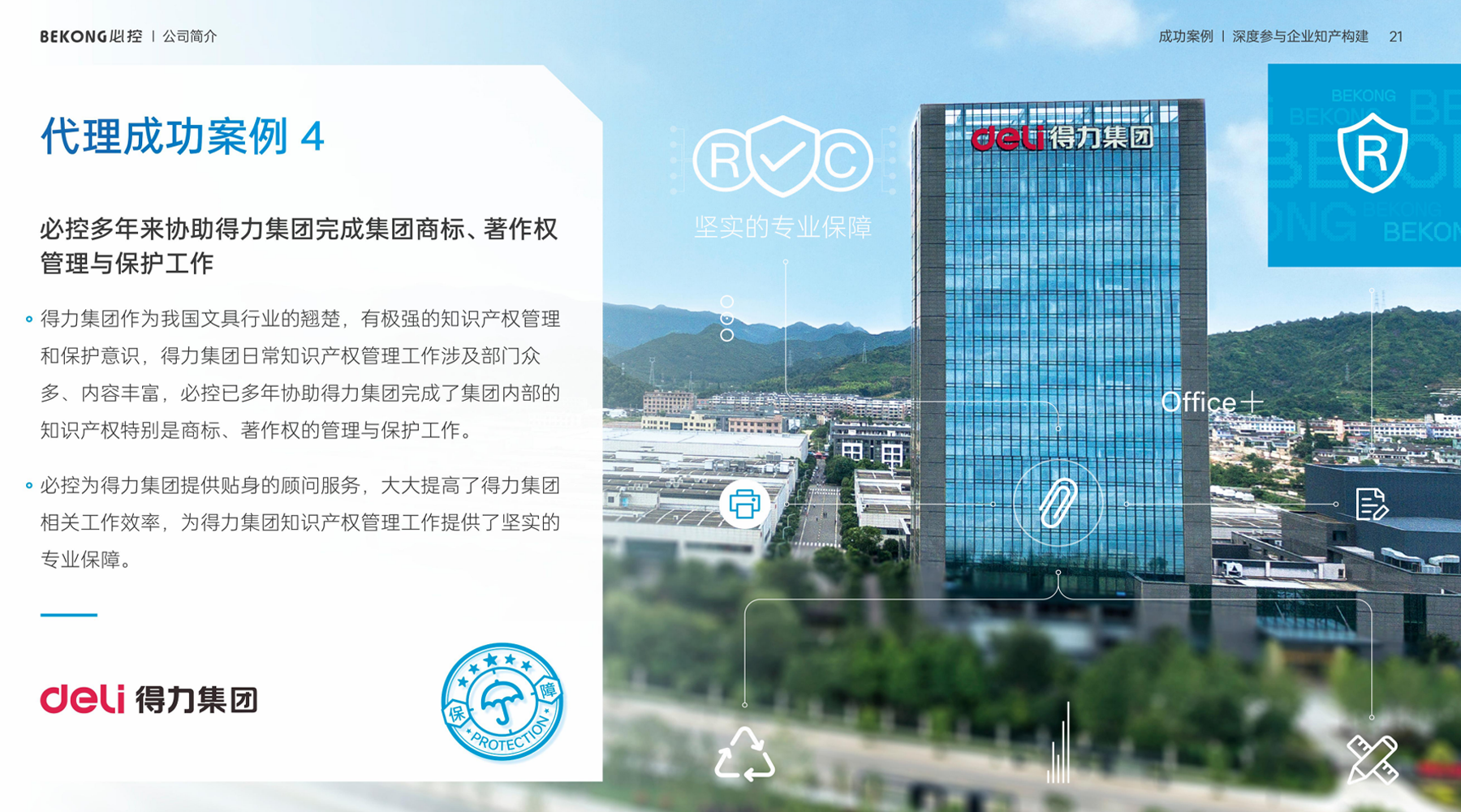 必控多年来协助得力集团完成集团商标、著作权管理与保护工作